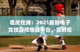 骚虎在线：2021最新电子竞技游戏观战平台，实时观看全球顶级赛事直播 v0.6.8下载