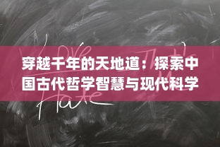 穿越千年的天地道：探索中国古代哲学智慧与现代科学的交融对话