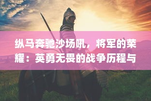 纵马奔驰沙场吼，将军的荣耀：英勇无畏的战争历程与威风典范的人生风采