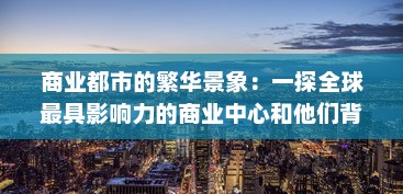 商业都市的繁华景象：一探全球最具影响力的商业中心和他们背后的成功秘诀