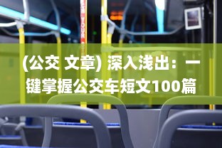 (公交 文章) 深入浅出：一键掌握公交车短文100篇最简单回复的方法与技巧