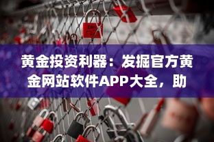 黄金投资利器：发掘官方黄金网站软件APP大全，助您理财增值 v4.3.3下载