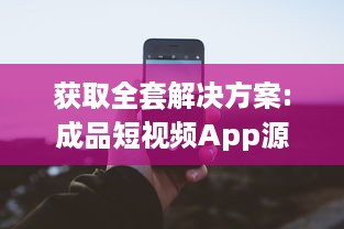 获取全套解决方案:成品短视频App源码和激活码，助力您轻松打造个性化短视频平台 v1.9.9下载