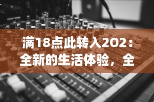 满18点此转入2O2：全新的生活体验，全方位服务深度解析 v8.7.8下载