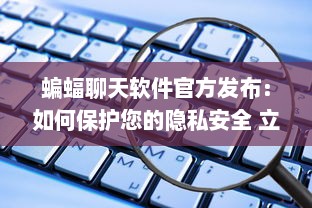 蝙蝠聊天软件官方发布：如何保护您的隐私安全 立即了解详情 v6.0.9下载