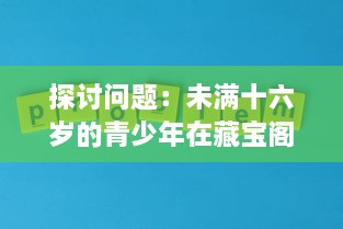 探讨问题：未满十六岁的青少年在藏宝阁平台显示问题的现象及其背后的社会影响