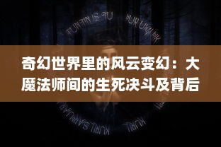 奇幻世界里的风云变幻：大魔法师间的生死决斗及背后的秘密揭示