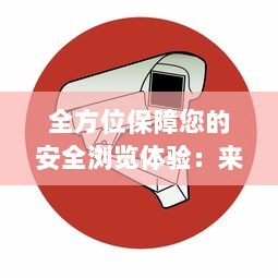 全方位保障您的安全浏览体验：来自蝌蚪视频窝的安全视频播放平台 v1.1.6下载