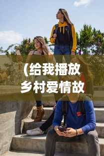 (给我播放乡村爱情故事片) 乡村爱情故事：青涩少年大炕诱惑美丽姑娘初尝云雨之浪漫