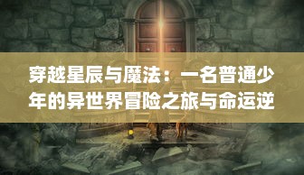 穿越星辰与魔法：一名普通少年的异世界冒险之旅与命运逆转物语