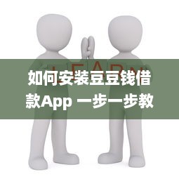 如何安装豆豆钱借款App 一步一步教你快速搞定 v7.5.2下载