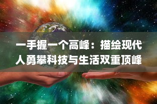 一手握一个高峰：描绘现代人勇攀科技与生活双重顶峰的挑战与成就