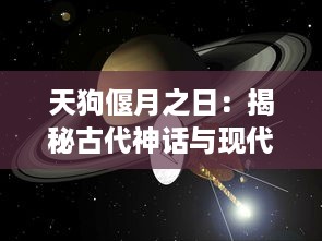 天狗偃月之日：揭秘古代神话与现代科学之间的神秘联系，探索月食与天狗传说的深层文化内涵