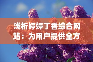 浅析婷婷丁香综合网站：为用户提供全方位医疗健康信息服务的平台 v7.7.7下载