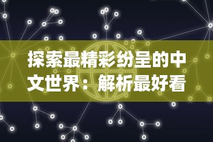 探索最精彩纷呈的中文世界：解析最好看的中文视频与最好的中文学习方法 v9.2.3下载