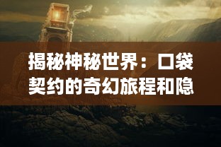 揭秘神秘世界：口袋契约的奇幻旅程和隐藏的守护者们的秘密契约