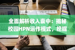 全面解析收入囊中：揭秘校园HPN运作模式，挖掘潜藏商机 v9.4.2下载