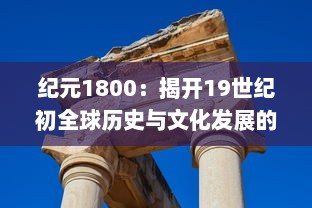 纪元1800：揭开19世纪初全球历史与文化发展的重大变革之门 v3.7.4下载