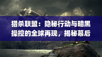 猎杀联盟：隐秘行动与暗黑操控的全球再现，揭秘幕后真相与悬疑冲突