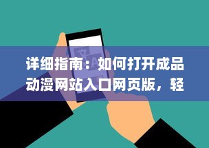 详细指南：如何打开成品动漫网站入口网页版，轻松观看你喜欢的动画片 v8.1.8下载