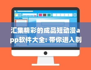 汇集精彩的成品短动漫app软件大全: 带你进入别样的二次元世界 v1.5.6下载