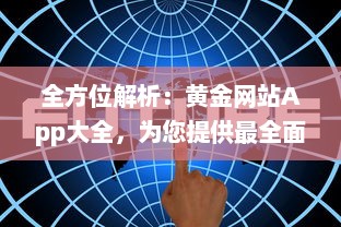 全方位解析：黄金网站App大全，为您提供最全面的金价信息和投资指南 v8.1.8下载