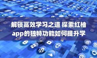 解锁高效学习之道 探索红柚app的独特功能如何提升学习效率与质量 立即体验，见证明显进步 v9.6.3下载