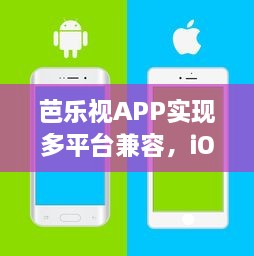 芭乐视APP实现多平台兼容，iOS与安卓无缝连接，带来极致观看体验 立即下载，探索更多精彩内容。 v6.8.0下载