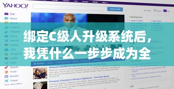 绑定C级人升级系统后，我凭什么一步步成为全球首富 v1.8.6下载