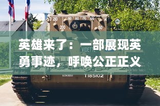 英雄来了：一部展现英勇事迹，呼唤公正正义，激发人心的壮烈历史史诗电影