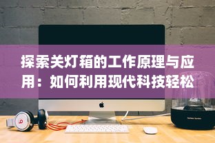 探索关灯箱的工作原理与应用：如何利用现代科技轻松改善摄影效果