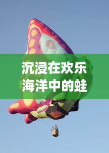 沉浸在欢乐海洋中的蛙类探险：漫蛙2的全新关卡设计与挑战模式揭秘 v4.3.4下载