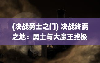 (决战勇士之门) 决战终焉之地：勇士与大魔王终极对决的华丽转身与回归之战