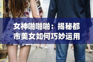 女神啪啪啪：揭秘都市美女如何巧妙运用空闲时间保持健康身材的神秘大法