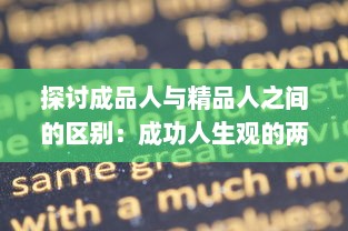 探讨成品人与精品人之间的区别：成功人生观的两种独特表现形式的比较与对比