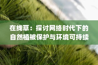 在线草：探讨网络时代下的自然植被保护与环境可持续发展策略 v1.2.4下载