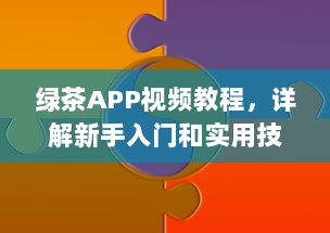 绿茶APP视频教程，详解新手入门和实用技巧，快速提升影音享受 v3.7.0下载