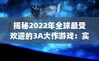 揭秘2022年全球最受欢迎的3A大作游戏：实时更新排行榜前十名 v4.2.4下载