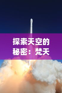 探索天空的秘密：梵天巨翼 ， 剖析古老神话背后的飞行奇迹与宇宙力量