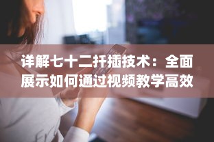 详解七十二扦插技术：全面展示如何通过视频教学高效稼动春季果树扦插繁殖 v8.8.8下载