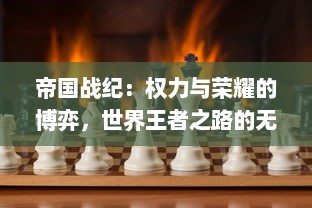 帝国战纪：权力与荣耀的博弈，世界王者之路的无尽挑战 v8.4.8下载