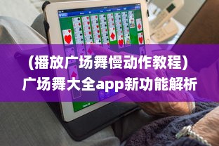 (播放广场舞慢动作教程) 广场舞大全app新功能解析：慢放与放大，精确练习每一个舞步细节