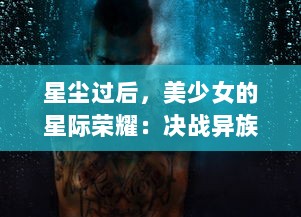 星尘过后，美少女的星际荣耀：决战异族，寻找最终的宇宙和平之作战情况