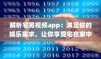 解析宅男视频app：满足你的娱乐需求，让你享受宅在家中的乐趣