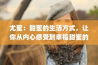 尤蜜：甜蜜的生活方式，让你从内心感受到幸福甜蜜的味道 v0.2.7下载