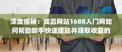 深度揭秘：成品网站1688入门网如何帮助新手快速建站并赚取收益的全面指南