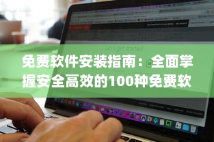 免费软件安装指南：全面掌握安全高效的100种免费软件安装步骤及技巧 v1.3.9下载