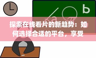 探索在线看片的新趋势：如何选择合适的平台，享受高清影像和多元化内容 v6.3.7下载