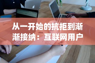 从一开始的抗拒到渐渐接纳：互联网用户对视频内容消费行为的转变研究 v0.0.2下载