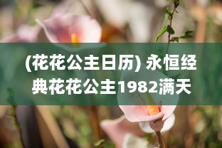 (花花公主日历) 永恒经典花花公主1982满天星 ：回忆那段如星辰般璀璨的青春岁月